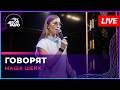 Маша Шейх - Говорят (LIVE @ Авторадио)