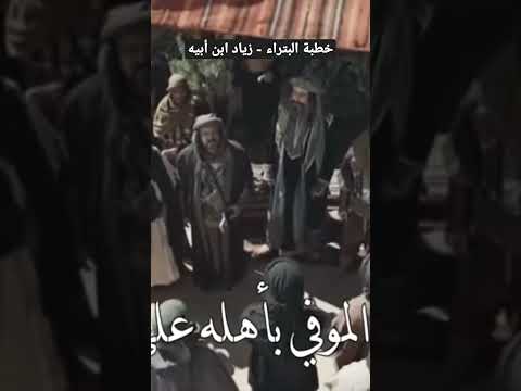 خنتطبة البتراء لزياد ابن أبيه