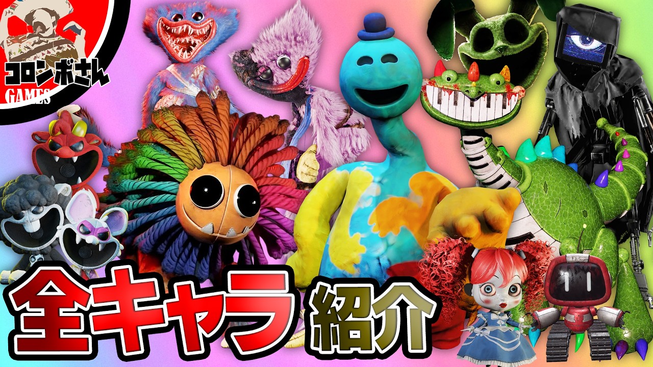 【解説】ポピープレイタイムチャプター4キャラクターをすべて紹介します！【POPPY PLAYTIME CHAPTER 4】