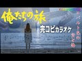 『俺たちの旅』【完コピカラオケ】