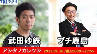 武田砂鉄 × プチ鹿島【アシタノカレッジ】