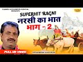 नरसी का भात  भाग - 2 | Narsi Ka Bhat - Vol - 2 | Superhit Kissa | Koshinder Rishipal Chanda