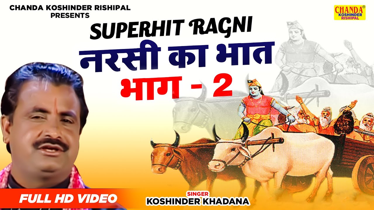 नरसी का भात  भाग - 2 | Narsi Ka Bhat - Vol - 2 | Superhit Kissa | Koshinder Rishipal Chanda
