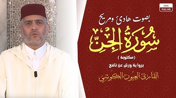 تلاوة رائعة - الشيخ العيون الكوشي - سورة الجن كاملة  (مكتوبة ) - برواية ورش عن نافع