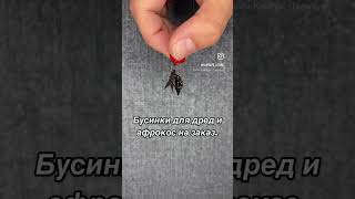 #бусины #дедреды #дреды #handmade