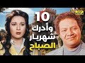 مسلسل وأدرك شهريار الصباح الحلقة 10 بطولة يحيى الفخراني ونور 