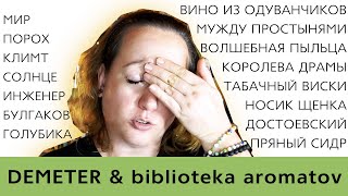 видео: Затест 15 нишевых ароматов Demeter и biblioteka aromatov картинка: Затест 15 нишевых ароматов Demeter и biblioteka aromatov