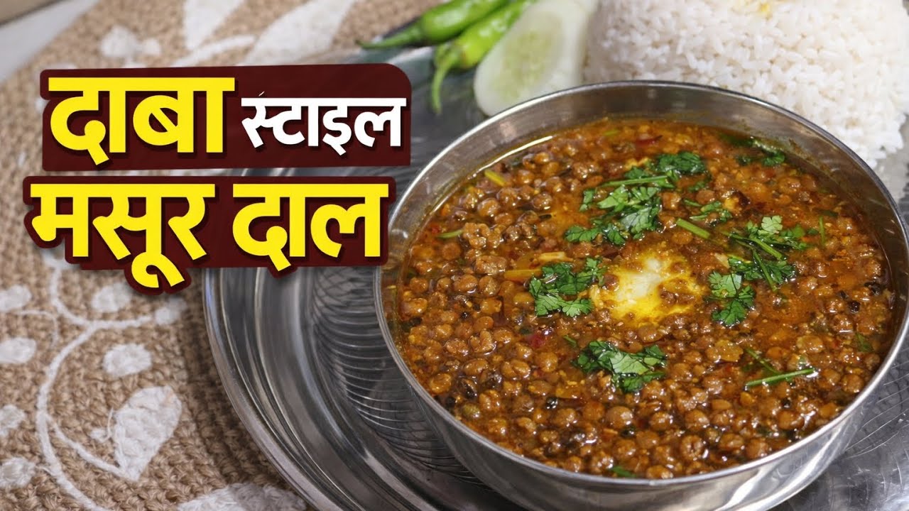 Masoor Dal Recipe | मसूर की मसाला दाल | Dhaba Style Dal