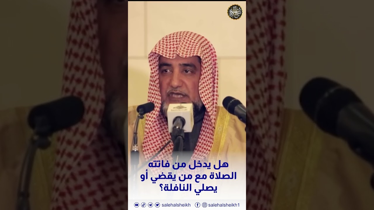 هل يدخل من فاتته الصلاة مع من يقضي أو يصلي النافلة ؟ | الشيخ صالح آل الشيخ