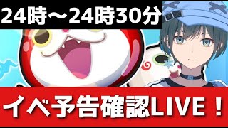 「ぷにぷに」イベント予告確認＆雑談LIVE！【Vtuber】