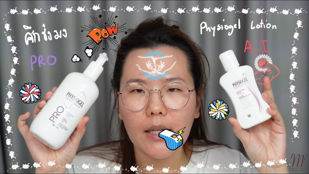 ศึกม่วงแดง Physiogel Pro Restoring Lotion vs AI Lotion