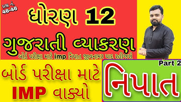 Nipat imp Std 12 Gujarati vyakran | Std 12 Gujarati vyakran | Nipat imp vaky | Gujarati grammar imp