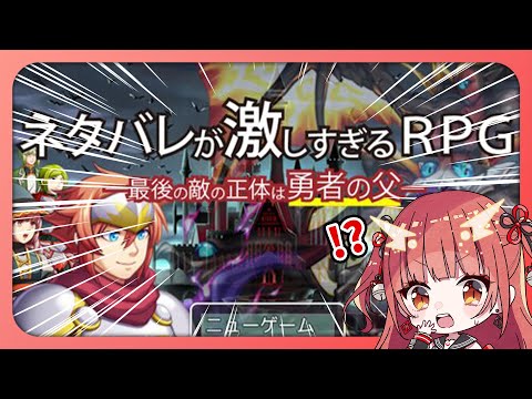 【ネタバレが激しすぎるＲＰＧ―最後の敵の正体は勇者の父―】ネタバレ注意【Vtuber】