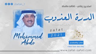 زفات بدون موسيقى | زفه الدره العذوب | محمد عبده | حصري | زفات