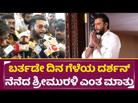 ಬರ್ತಡೇ ದಿನ ಗೆಳೆಯ ದರ್ಶನ್ ನೆನೆದ ಶ್ರೀಮುರಳಿ ಎಂತ ಮಾತು | Sri Muruli Talk On Darshan | Dboss Released |SStv ಬರ್ತಡೇ ದಿನ ಗೆಳೆಯ ದರ್ಶನ್ ನೆನೆದ ಶ್ರೀಮುರಳಿ ಎಂತ ಮಾತು | Sri Muruli Talk On Darshan | Dboss Released |SStv
