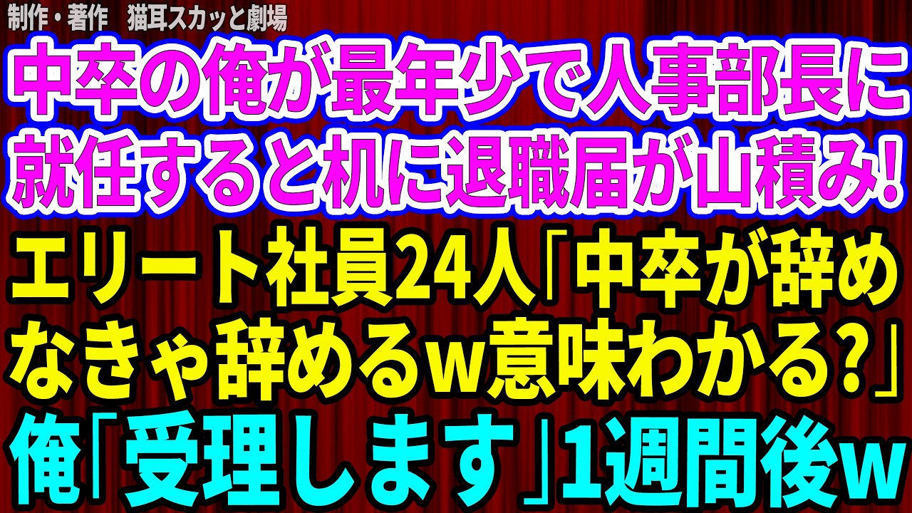 人事部長に昇進した初日、24人のエリートたちが一斉に退職届を叩きつけてきた。先頭の男は笑いながら言った。「中学しか出てない人に僕らの数字が読めると思えませんが。俺がやめなきゃ全員やめます」私はその束をすべて受理した。24人の顔から余裕の笑みが消えた瞬間、彼らが何かを必死に隠していることが確信に変わった。エリートたちは「辞める」というポーズの裏で、何を守ろうとしているのか。私は退職届の束を引き...