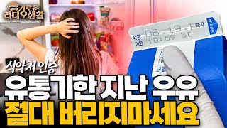 [슬라생] &quot;유통기한 지난 우유, 절대 버리지…