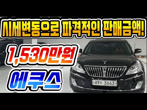 허위매물 없는 중고차 추천딜러 싼마이카 2010년형 66,000km 짧은 주행거리를 가지고 있는 <strong>에쿠스</strong> 1,600만원에 판매합니다 [싼마이카 진단 매물]