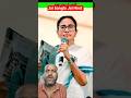 mamata banerjee next CM || #mamatabanerjee #westbengal #tmc #news #shortsfeed