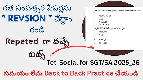 ✨ AP Tet Social Previous questions || Tet Social Rapid Revision || Ap Tet Social imp bits in Telugu 