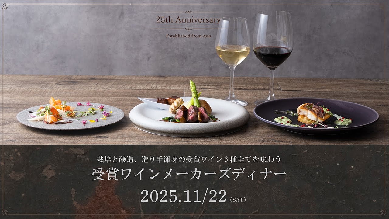 日本ワインコンクール2025 受賞ワインメーカーズディナーオープニング映像