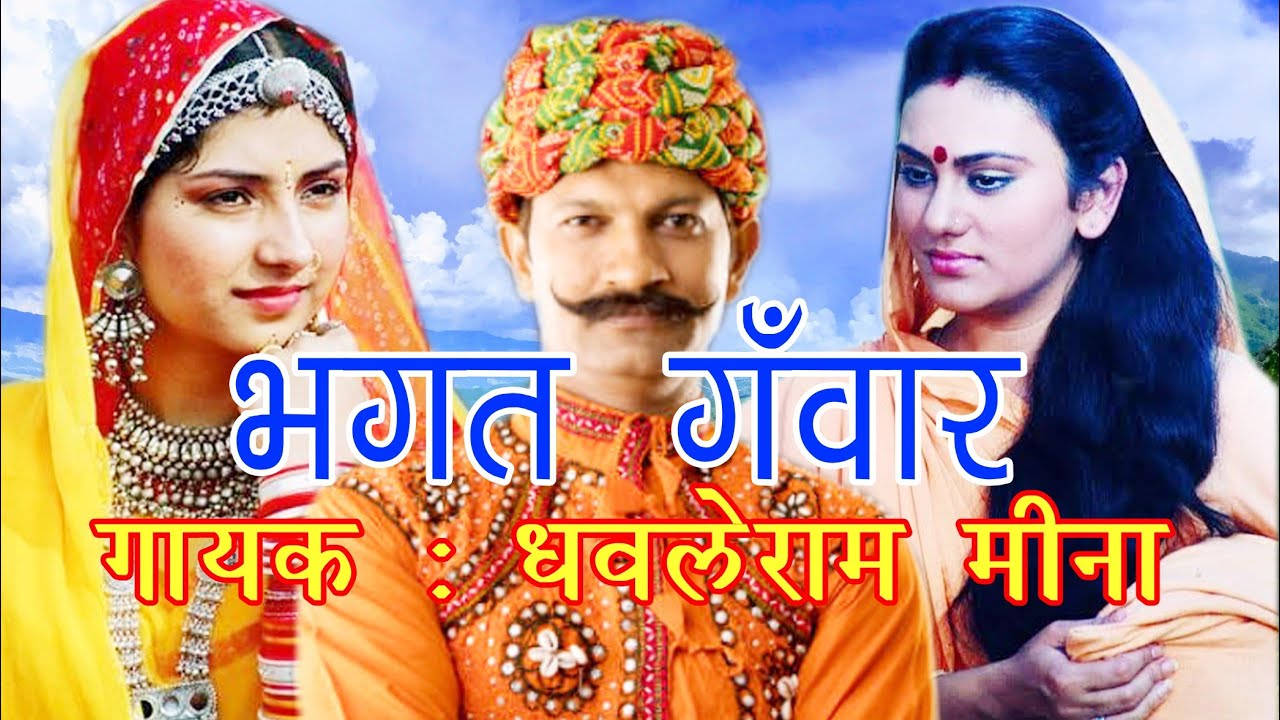 Pad Dangal भगत गंवार | धवले राम मीना || अज्ञानी भक्त़ की दिलचस्प कथा