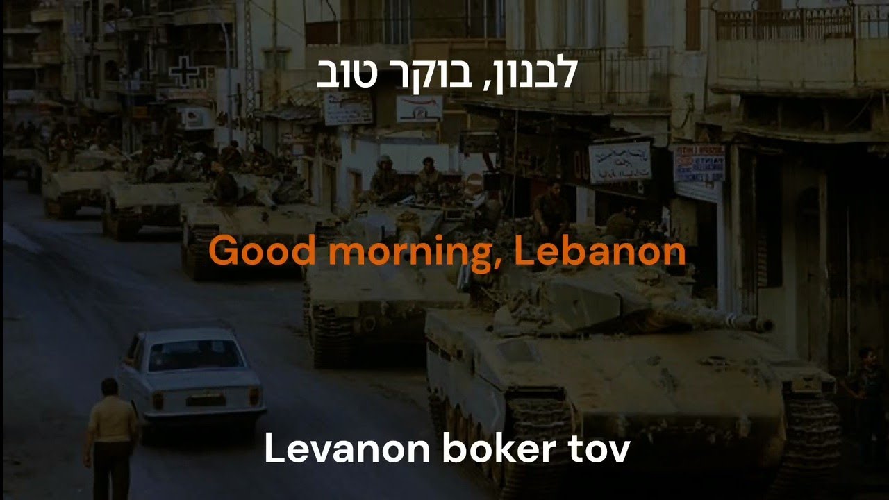 Levanon Boker Tov - Good Morning Lebanon (Waltz with Bashir) Lyrics