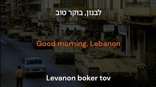 Levanon Boker Tov - Good Morning Lebanon (Waltz With Bashir) 