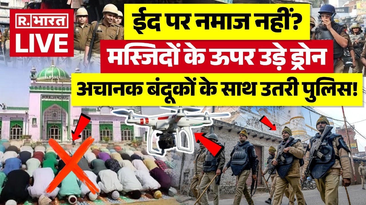 Sambhal EID Namaz News: ईद पर नमाज नहीं?, मस्जिदों के ऊपर उड़े ड्रोन! | CM Yogi | Big Breaking