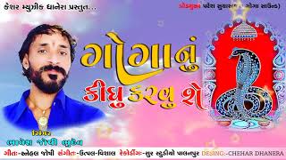 Goga Nu Kidhu Karvu Chhenew Goga Song Bhavesh Joshi Bhudev