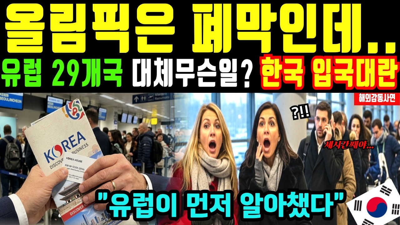 밀라노 폐막 직후… 유럽 29개국이 몰려 인천공항이 멈춘 이유. 종합 13위였는데… 폐막 다음 날 유럽이 한국으로 몰려든 이유.  (해외감동사연)