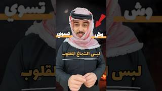 ما معنى لبس الشماغ بالمقلوب وما تفسيرها  وش تسوي ؟ ? | سائد السردي