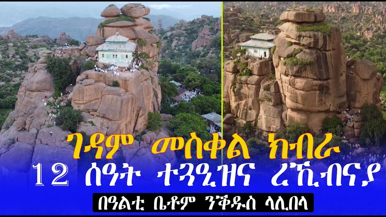 ገዳም ቅድስት #መስቀል ክብራ እታ ሕቡእ በረከት ዘለዋ ገዳም ዓለም ተዝፈልጣ ማንም ከምልጦ ዘይብሉ በረከት ዘለዋ ገዳም በዓልቲ ቤቶም ንቕዱስ ላሊበላ ዝነበራ