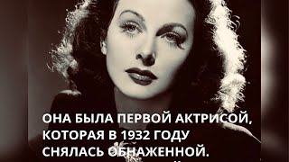 В 1932 году ОНА ПЕРВАЯ СНЯЛАСЬ В ФИЛЬМЕ ОБНАЖЕННОЙ. НО ИЗВЕСТНОСТЬ ЕЙ ПРИНЕСЛО КОЕ-ЧТО ЕЩЕ