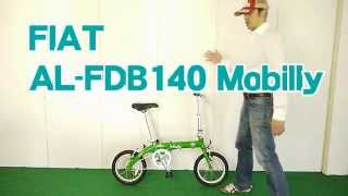 FIAT/フィアット 折り畳み自転車 AL-FDB140 Mobilly 折畳 特徴と購入の注意点！ 〜自転車屋店長の勝手レポート・レビュー〜　自動車ではありません。