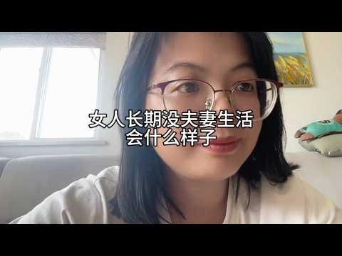 女人长期没有夫妻生活，会怎样呢