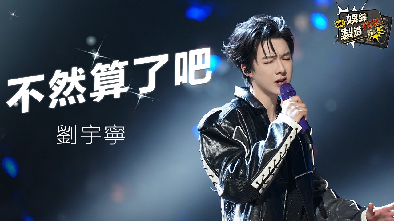 【Focus】😍劉宇寧神級Live再封神！《不然算了吧》唱盡告別的所有故事，現場太好哭！🔥 