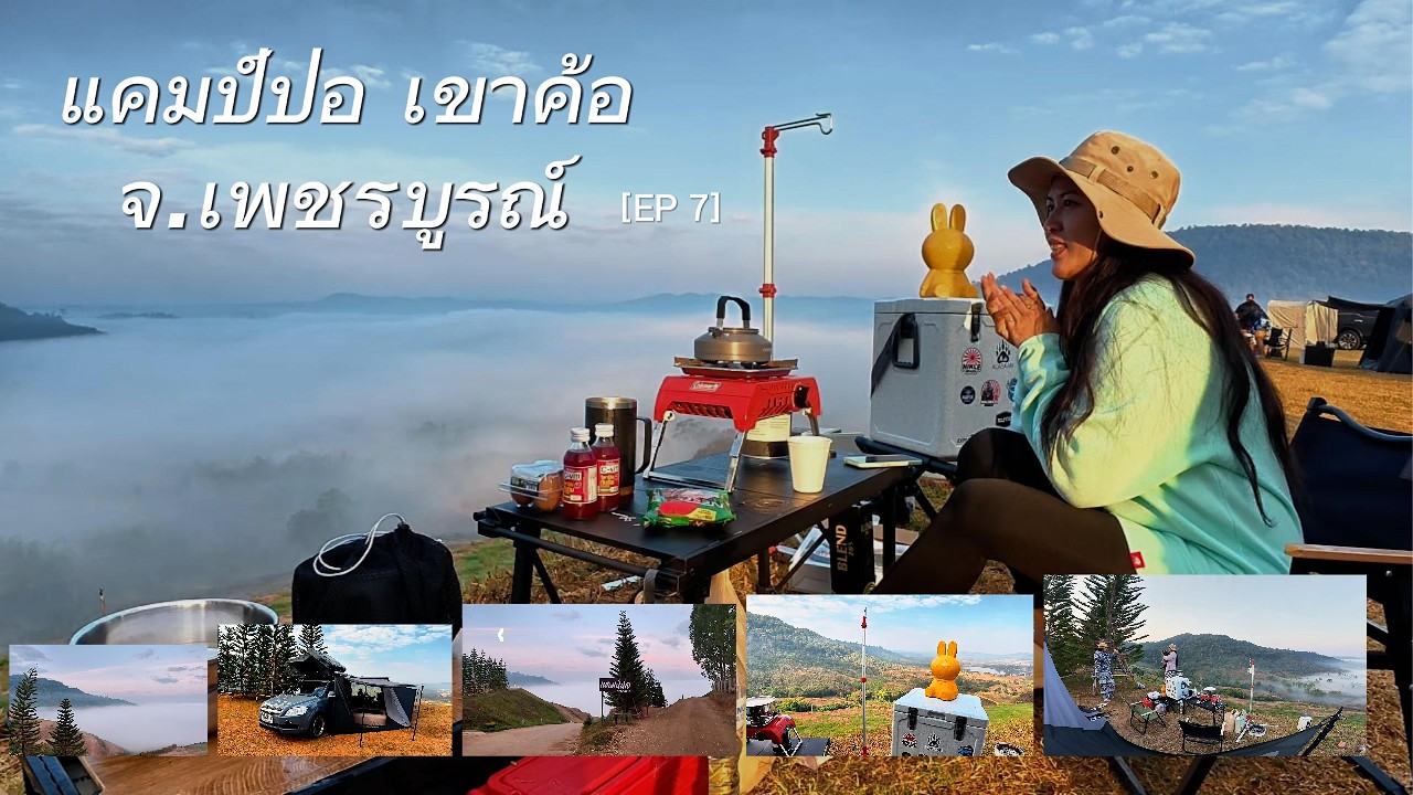 นอนเต็นท์หลังคาที่..แคมป์ปอ เขาค้อ จ.เพชรบูรณ์ หมอกมาเสิร์ฟถึงหน้าเต็น วิวสวยมาก บรรยากาศดี