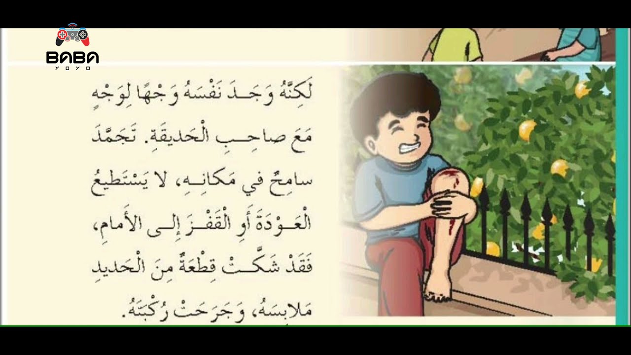 Mr&Mrs BaBaYoYo | درس هل يحب سامح النصائح؟ - لغة عربية للصف الثاني الابتدائي