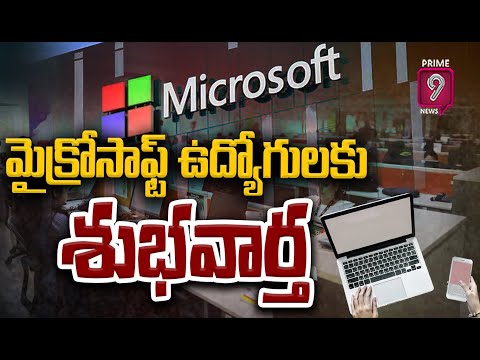 మైక్రోసాఫ్ట్ ఉద్యోగులకు శుభవార్త : Good News For Microsoft Employees | Prime9 News