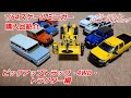 グリーンライト　ジョニーライトニング等 1/64スケールミニカー】グリーンライトやジョニーライトニングの