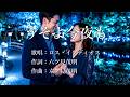 うそよ今夜も ロス・インディオス&amp;シルビアさんの歌唱です