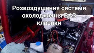 Як розвоздушити охолодження на ВАЗ класиці 2101-2107