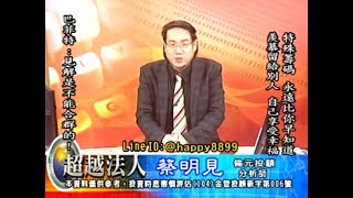 20180904 1930 蔡明見 超越法人