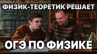 картинка: Физик-теоретик решает ОГЭ по физике