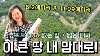[애틀랜타 홈리뷰] HOA 없이 내 맘대로 할 수 있는 집 포함 큰 땅! 학군도 좋은 뷰포드에서 이런 기회 흔치 않습니다. #judychin#주디친부동산