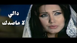 Dali - la ma sadiq / دالي - لا ماصدك (النسخة الأصلية)