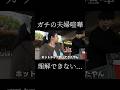 もう無理、夫の理解できない行動でガチの夫婦喧嘩になった...