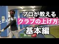 【クラブの引き方】まっすぐ打つためにテークバックで意識すること。最低この２個はできないときれいなスイングになれません。