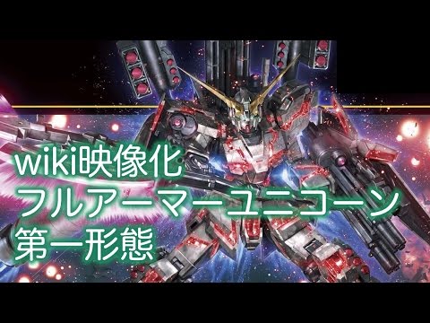 Exvsfbwiki映像化 フルアーマー ユニコーンガンダム 第一形態 Youtube